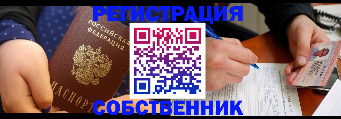 прописка от собственника в Фрязино