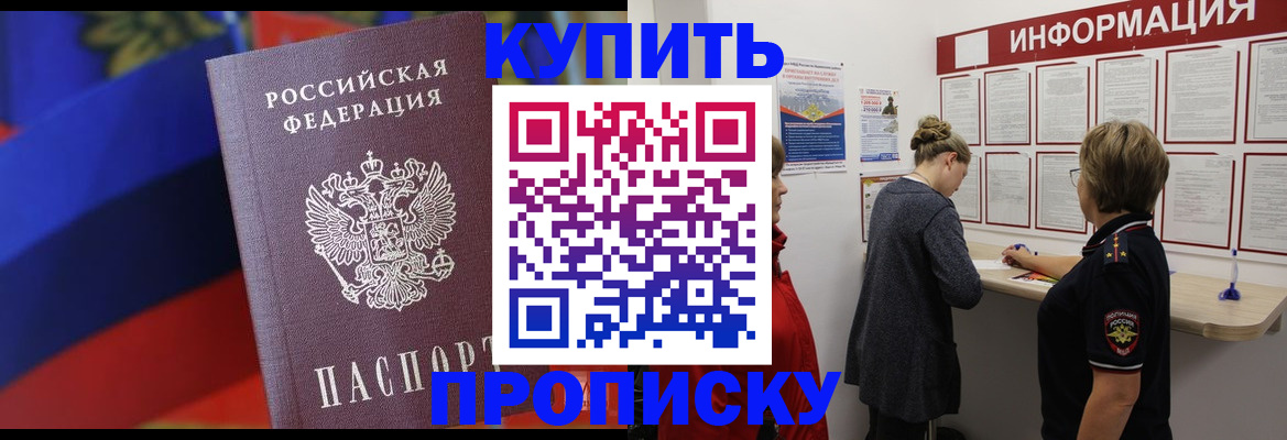 купить прописку в Фрязино